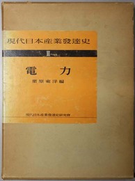 現代日本産業発達史 