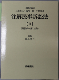 注解民事訴訟法 （第６１条～第１３２条）