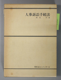 人事訴訟手続法  特別法コンメンタール