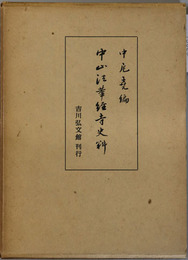 中山法華経寺史料