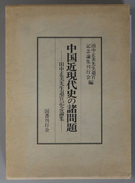 中国近現代史の諸問題 田中正美先生退官記念論集