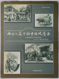 西方人筆下的中国風情画 （中文）  上海図書館館蔵精選