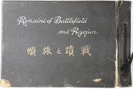 戦蹟と旅順 （写真帖）  REMAINS OF BATTLEFIELD AND RYOJUN（キャプション英文併記）