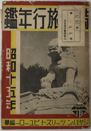 満支旅行年鑑  昭和１５年［日本国際観光局］