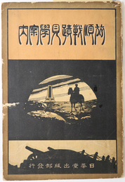 旅順戦蹟見学案内  ［旅順の沿革・白玉山参拝・東鶏冠山砲台の戦蹟／他］