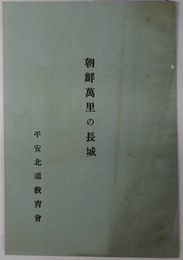 朝鮮万里の長城  ［昭和５年７月５日 平安北道庁会議室 京城大学属託 加藤潅学 「平安北道より咸鏡南道に連亘せる長城」講演概要］