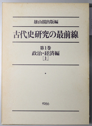 古代史研究の最前線  政治・経済編 上・下／文化編 上・下