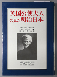 英国公使夫人の見た明治日本