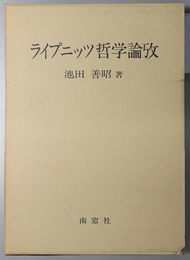 ライプニッツ哲学論攷 