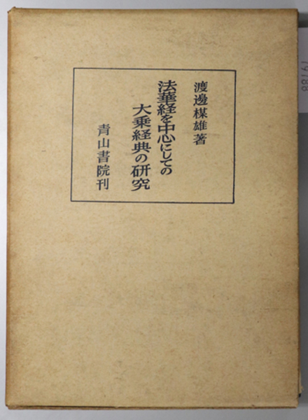 法華経を中心にしての大乗経典の研究 ( 渡辺 楳雄 ) / 古本、中古本 