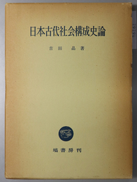 日本古代社会構成史論 