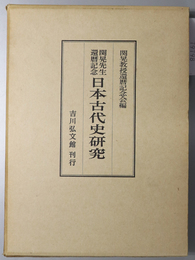 日本古代史研究 関晃先生還暦記念