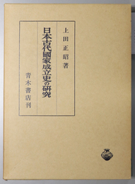 日本古代国家成立史の研究