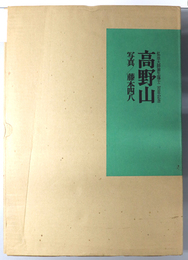 高野山  弘法大師御生誕千二百年記念