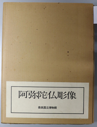 阿弥陀仏彫像 