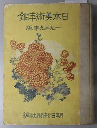 日本美術年鑑  １９２９年版［第３年版］