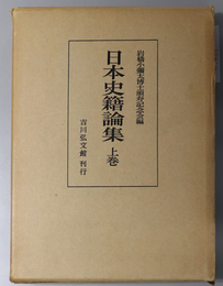 日本史籍論集