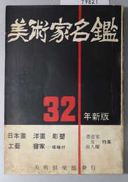 現代美術家名鑑  特集 書道家及故人欄：日本画・洋画・彫塑・工芸・書家価格付