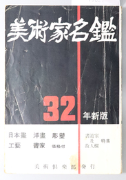 現代美術家名鑑  特集 書道家及故人欄：日本画・洋画・彫塑・工芸・書家価格付