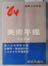 美術年鑑  日本画篇：現代日本画家名鑑・古書画・陶磁器評価・１９６４年画壇展望