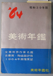 美術年鑑  全美術界作家名鑑・古書画・陶磁器評価・１９６４年画壇展望