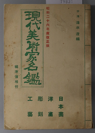 現代美術家名鑑  日本画・洋画・彫刻・工芸