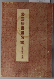 帝国新書画名鑑 