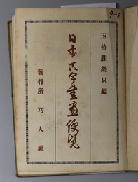 日本古今書画便覧 