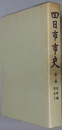 四日市市史（三重県） 史料編考古１・２