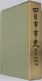 四日市市史（三重県） 史料編近世１