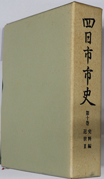 四日市市史（三重県）  史料編近世３