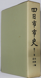 四日市市史（三重県）  史料編近代１