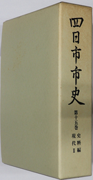 四日市市史（三重県） 史料編現代２