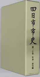 四日市市史（三重県） 総目次索引／年表