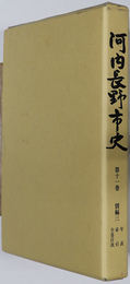 河内長野市史（大阪府） 別編３：年表・索引・全巻目次