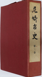 尼崎市史（兵庫県）  ［近代］