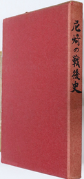 尼崎の戦後史  ［尼崎市史 別冊］