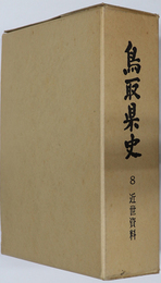 鳥取県史 近世資料