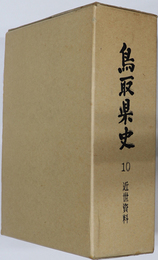 鳥取県史  近世資料