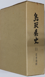 鳥取県史  近世資料