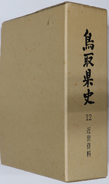 鳥取県史  近世資料