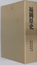 福岡県史  農民運動１～３ （近代史料編）