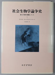 社会生物学論争史 誰もが真理を擁護していた