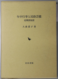 年中行事と民俗芸能 但馬民俗誌