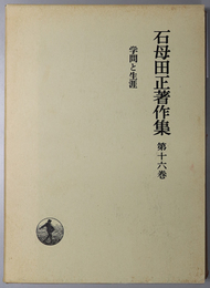 学問と生涯 石母田正著作集 第１６巻