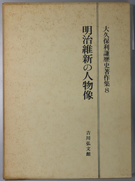 明治維新の人物像 大久保利謙歴史著作集 ８