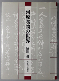 河原巻物の世界 