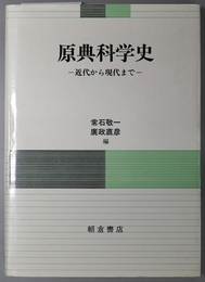 原典科学史 近代から現代まで