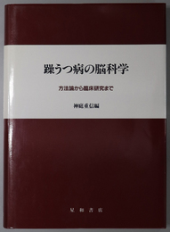 躁うつ病の脳科学 方法論から臨床研究まで