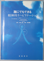 誰にでもできる精神科リハビリテーション 東京武蔵野病院精神科リハビリテーションマニュアル